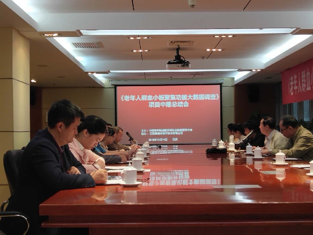 《血小板聚集功能大數(shù)據(jù)調(diào)查》課題中期總結(jié)會(huì)成功召開(kāi)