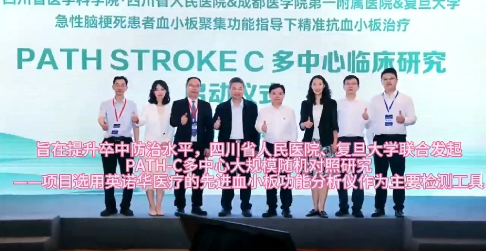 PATH-C多中心臨床研究選用我公司血小板功能分析儀作為主要檢測(cè)工具