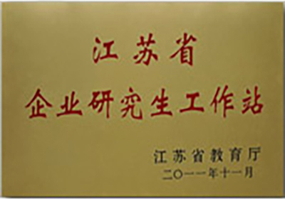 江蘇省企業(yè)研究生工作站